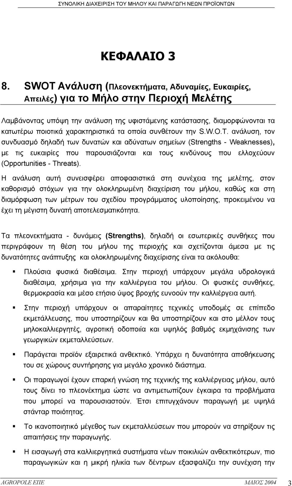 χαρακτηριστικά τα οποία συνθέτουν την S.W.O.T.