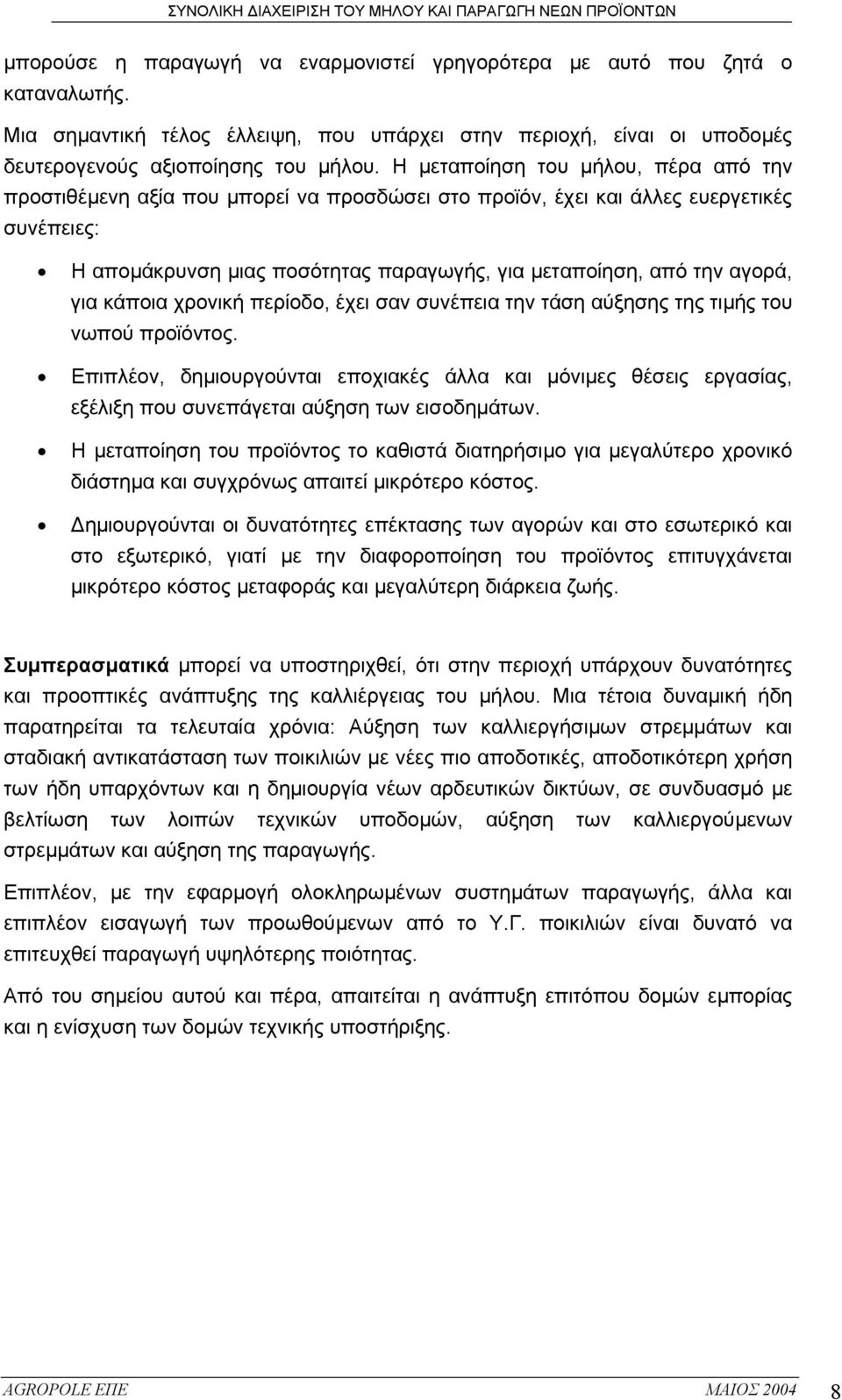 για κάποια χρονική περίοδο, έχει σαν συνέπεια την τάση αύξησης της τιµής του νωπού προϊόντος.