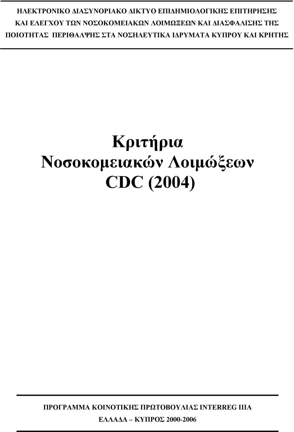 ΝΟΣΗΛΕΥΤΙΚΑ ΙΔΡΥΜΑΤΑ ΚΥΠΡΟΥ ΚΑΙ ΚΡΗΤΗΣ Κριτήρια Νοσοκομειακών Λοιμώξεων