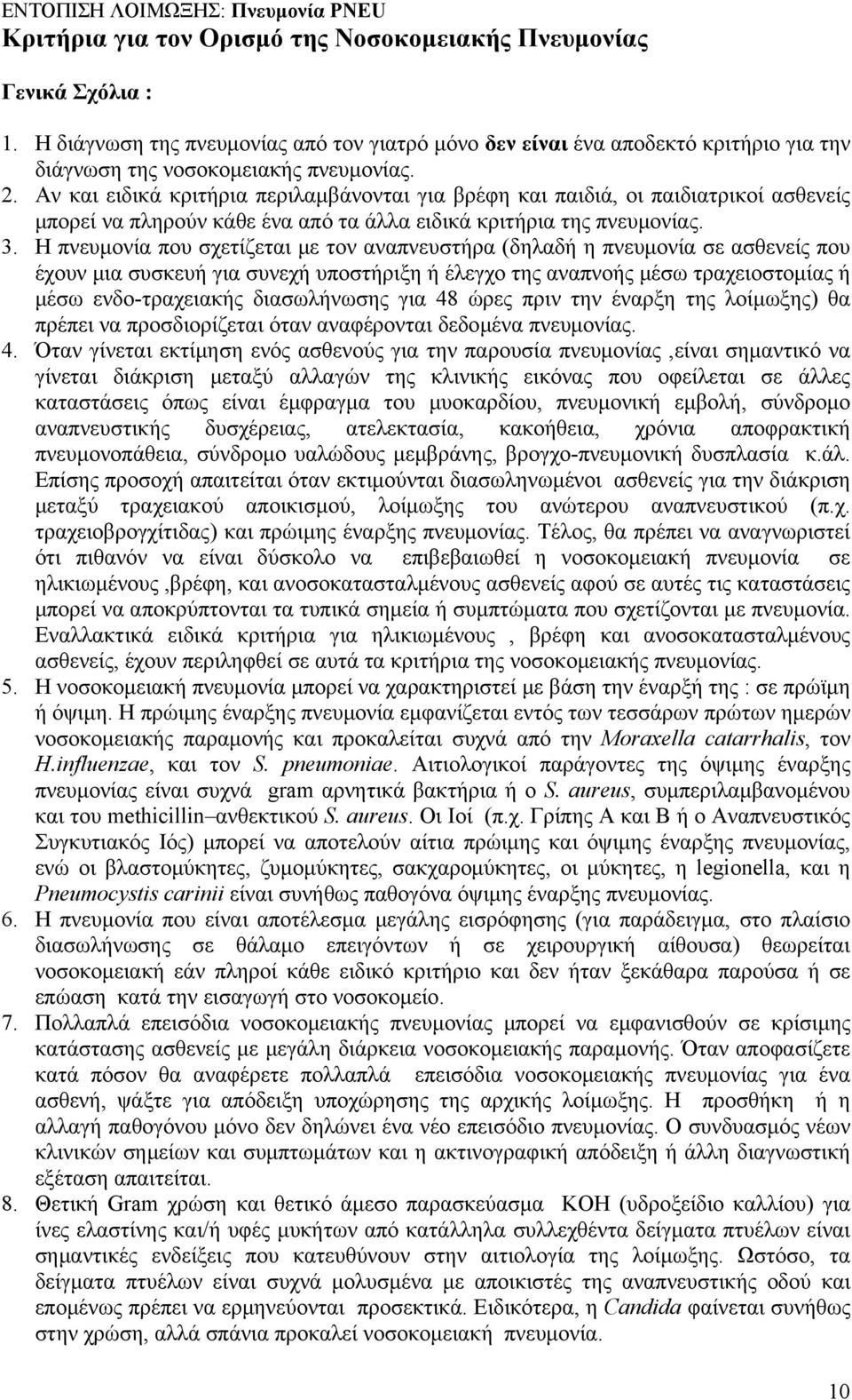 Αν ειδικά κριτήρια περιλαμβάνονται για βρέφη παιδιά, οι παιδιατρικοί ασθενείς μπορεί να πληρούν κάθε ένα από τα άλλα ειδικά κριτήρια της πνευμονίας. 3.