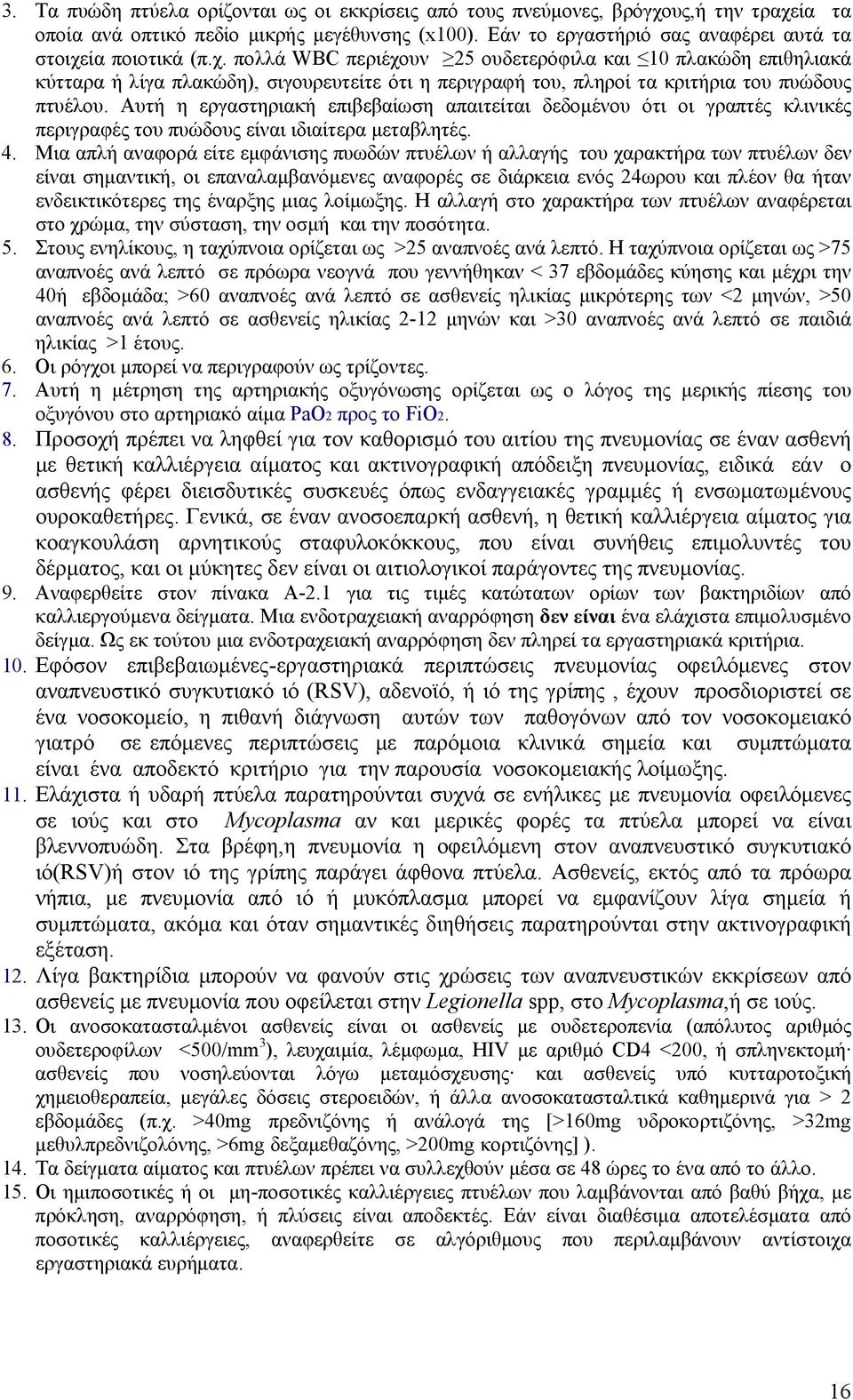 Αυτή η εργαστηριακή επιβεβαίωση απαιτείται δεδομένου ότι οι γραπτές κλινικές περιγραφές του πυώδους είναι ιδιαίτερα μεταβλητές. 4.