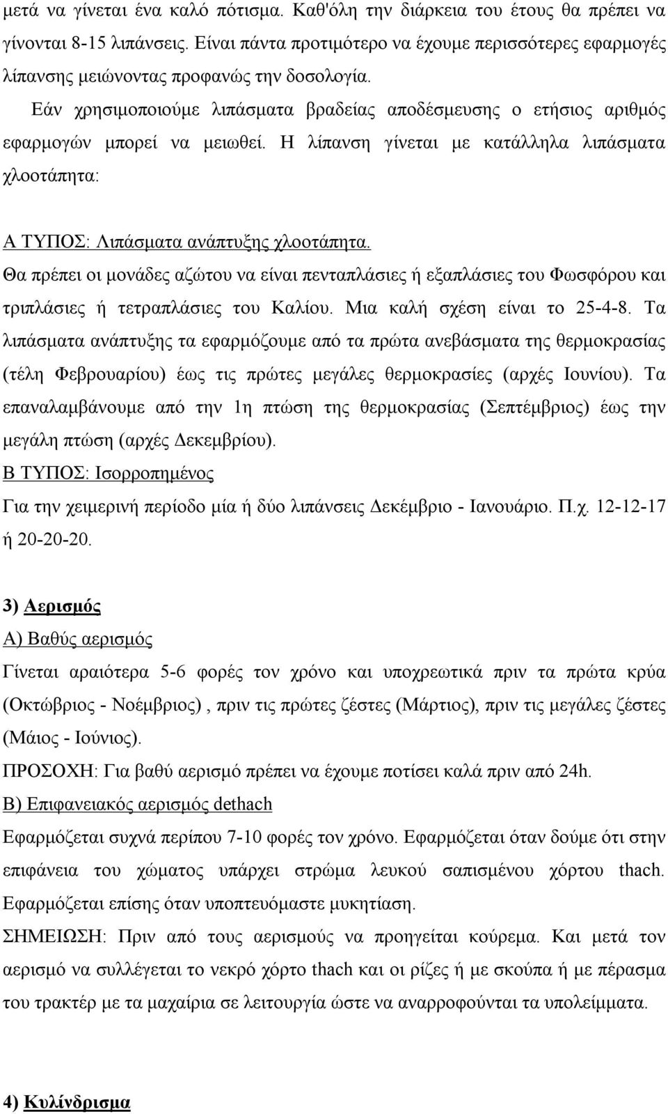 Η λίπανση γίνεται με κατάλληλα λιπάσματα χλοοτάπητα: Α ΤΥΠΟΣ: Λιπάσματα ανάπτυξης χλοοτάπητα.