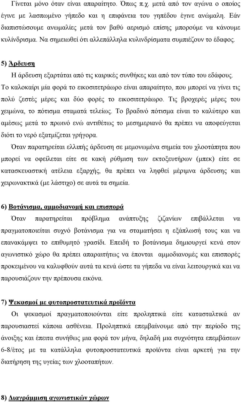 5) Άρδευση Η άρδευση εξαρτάται από τις καιρικές συνθήκες και από τον τύπο του εδάφους.