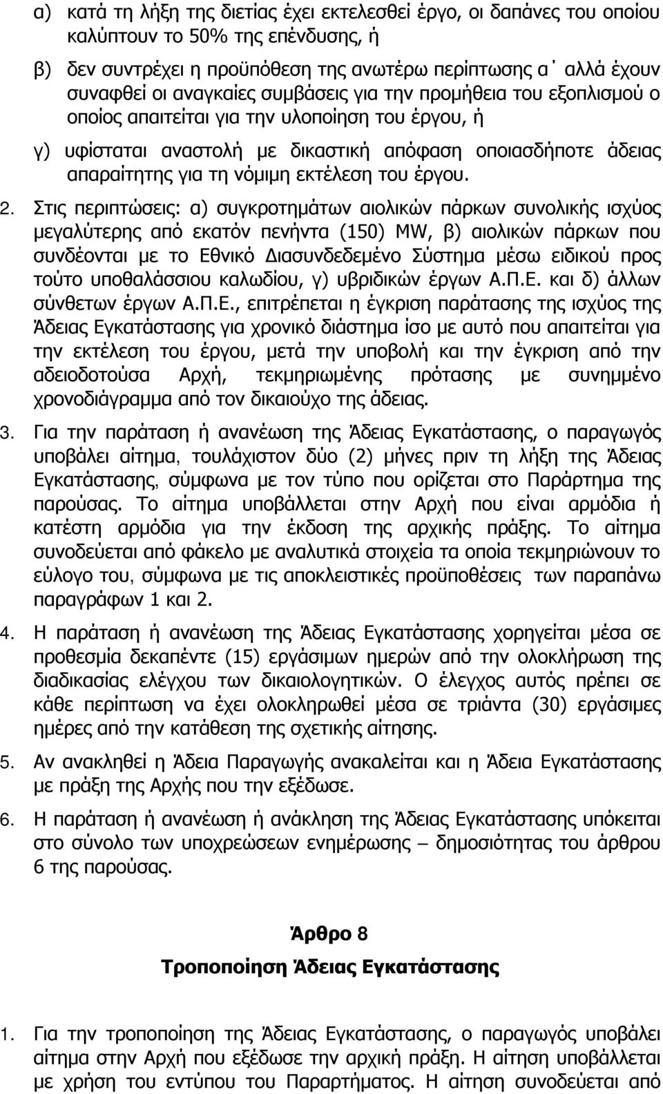 έργου. 2.