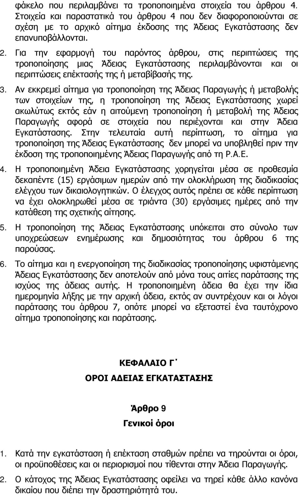 Για την εφαρμογή του παρόντος άρθρου, στις περιπτώσεις της τροποποίησης μιας Άδειας Εγκατάστασης περιλαμβάνονται και οι περιπτώσεις επέκτασής της ή μεταβίβασής της. 3.