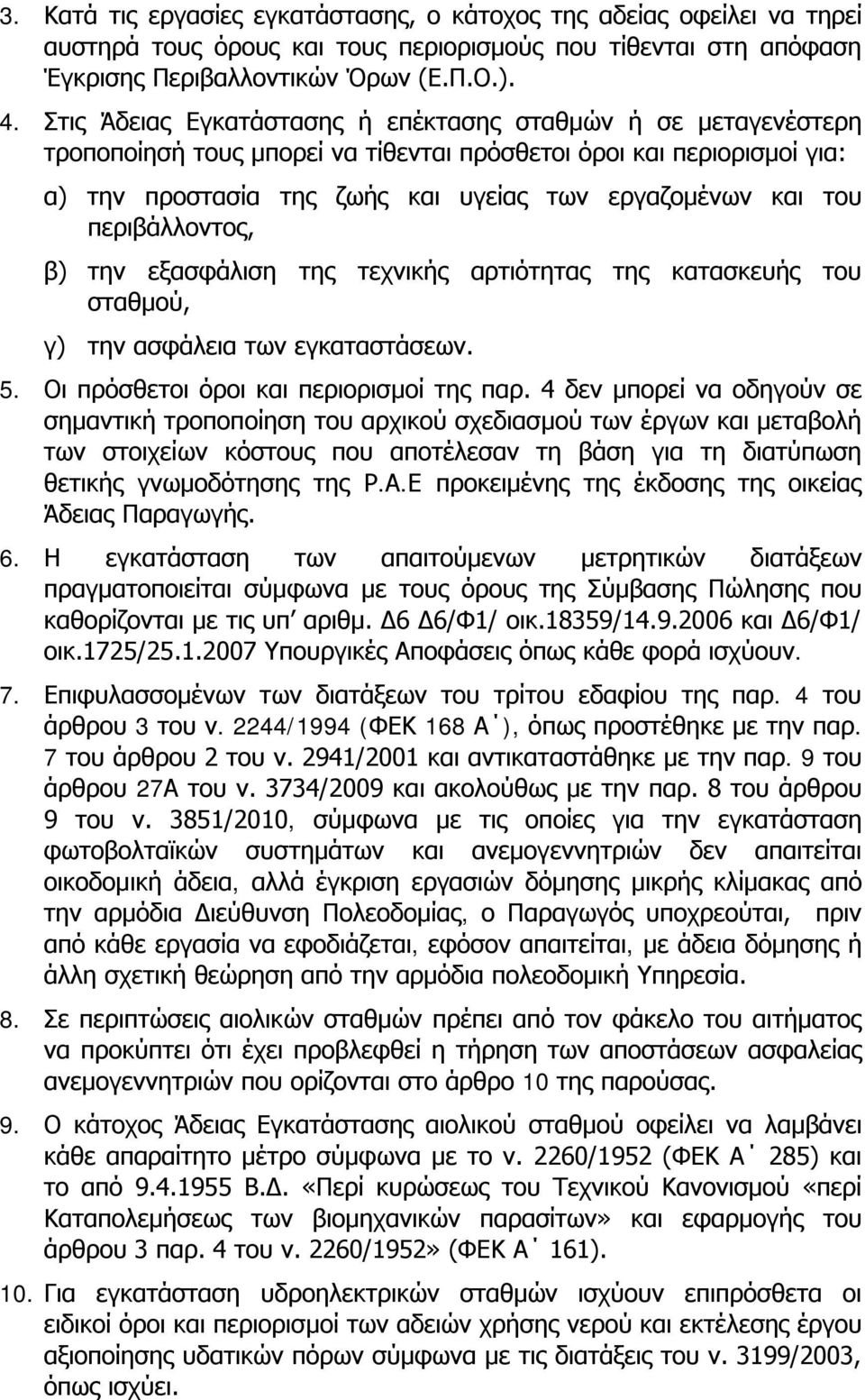 περιβάλλοντος, β) την εξασφάλιση της τεχνικής αρτιότητας της κατασκευής του σταθμού, γ) την ασφάλεια των εγκαταστάσεων. 5. Οι πρόσθετοι όροι και περιορισμοί της παρ.