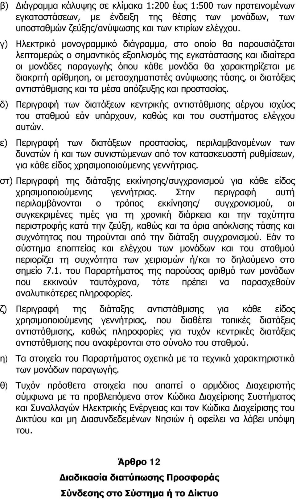 αρίθμηση, οι μετασχηματιστές ανύψωσης τάσης, οι διατάξεις αντιστάθμισης και τα μέσα απόζευξης και προστασίας.