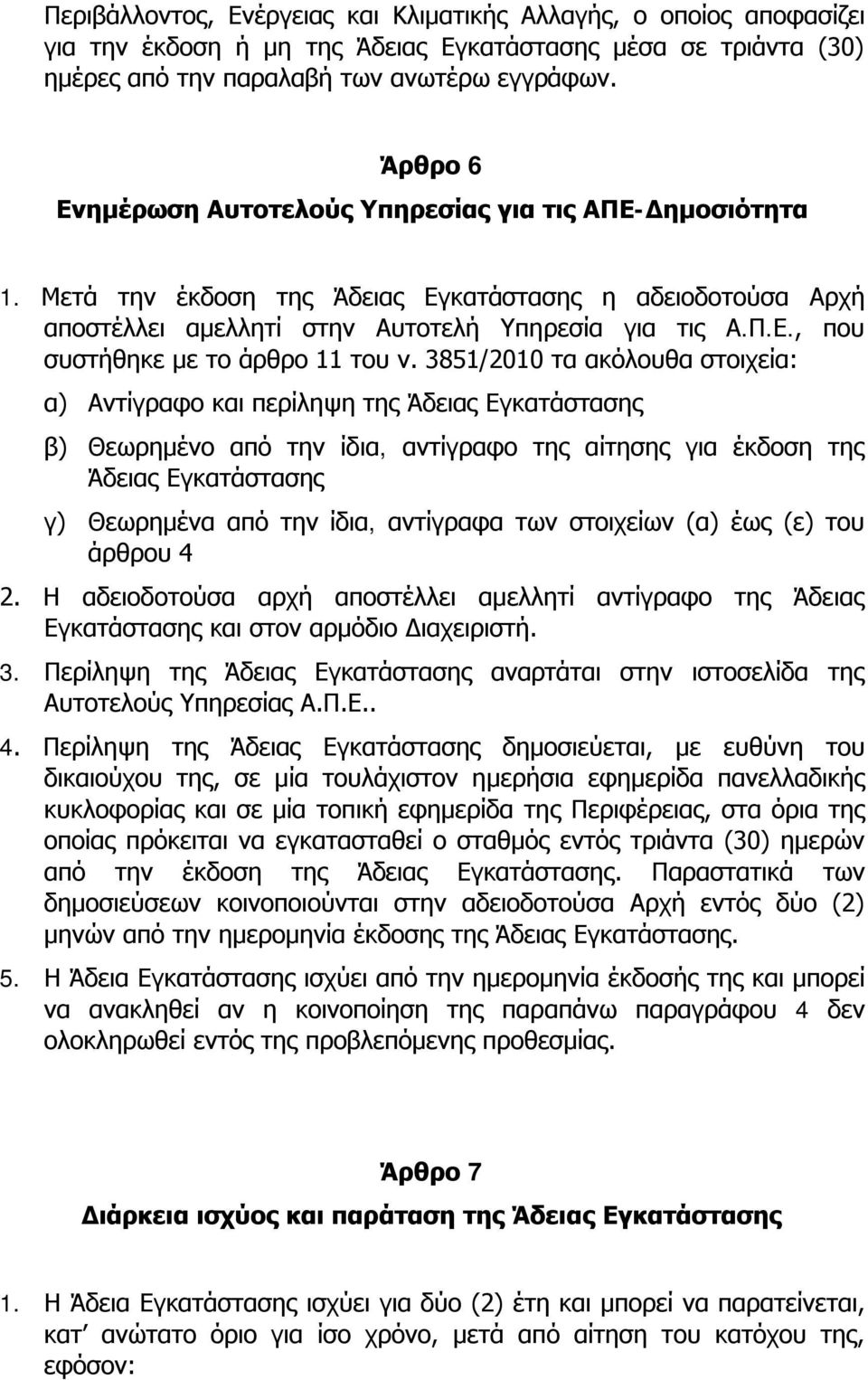 3851/2010 τα ακόλουθα στοιχεία: α) Αντίγραφο και περίληψη της Άδειας Εγκατάστασης β) Θεωρημένο από την ίδια, αντίγραφο της αίτησης για έκδοση της Άδειας Εγκατάστασης γ) Θεωρημένα από την ίδια,