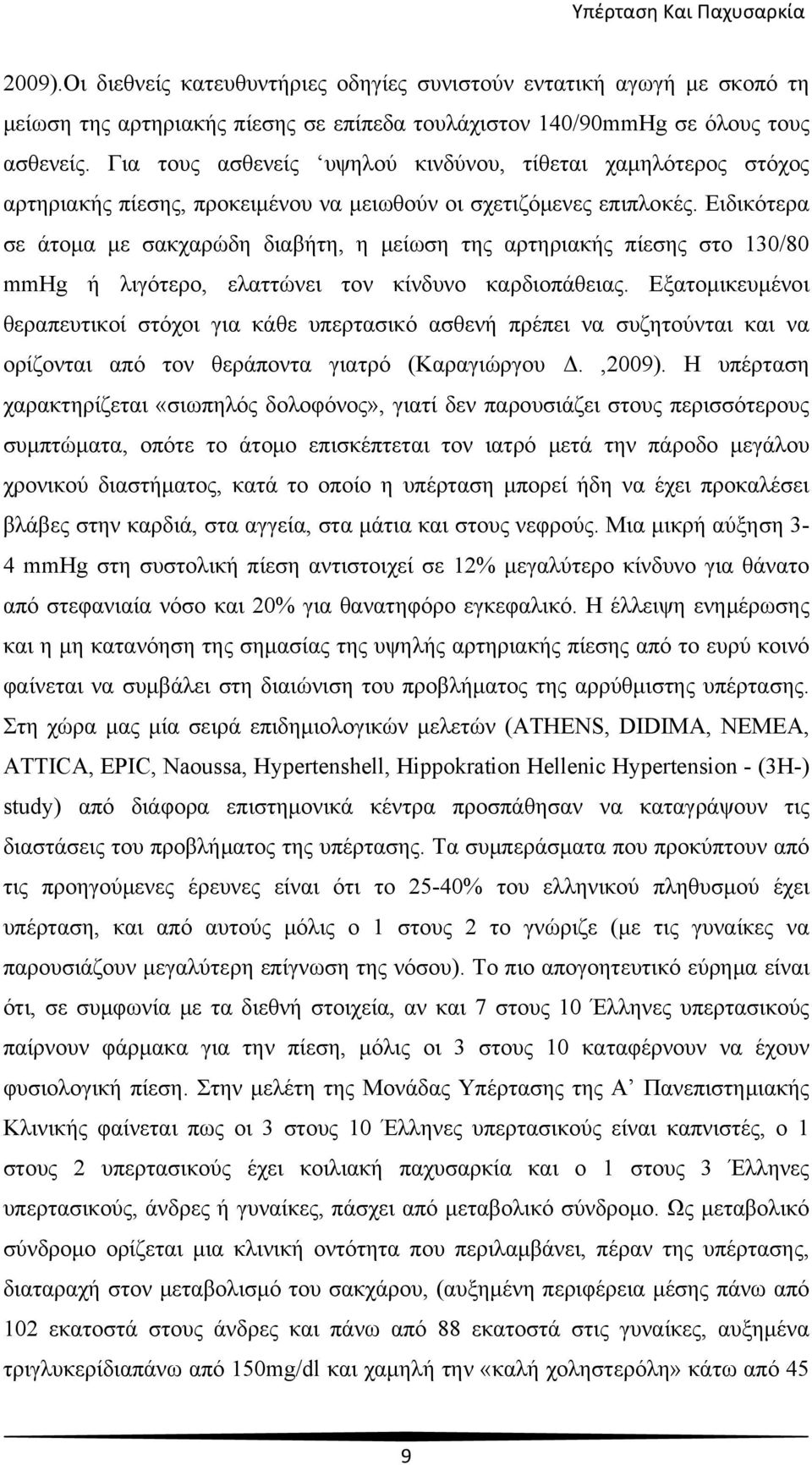 Ειδικότερα σε άτομα με σακχαρώδη διαβήτη, η μείωση της αρτηριακής πίεσης στο 130/80 mmhg ή λιγότερο, ελαττώνει τον κίνδυνο καρδιοπάθειας.