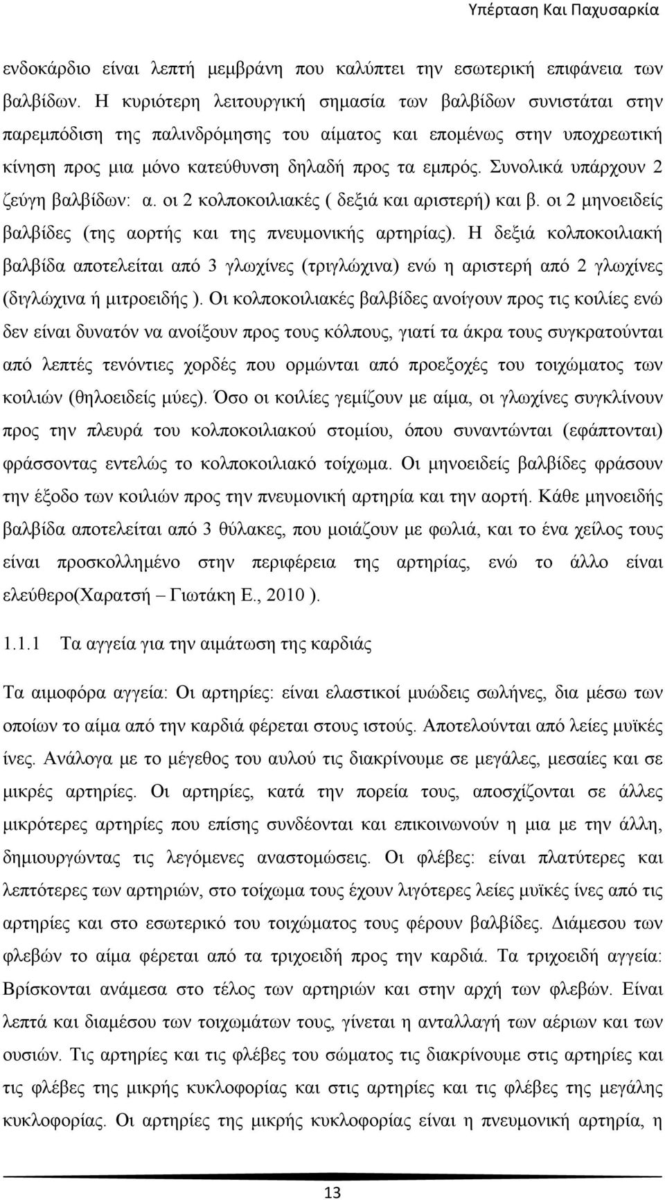 Συνολικά υπάρχουν 2 ζεύγη βαλβίδων: α. οι 2 κολποκοιλιακές ( δεξιά και αριστερή) και β. οι 2 μηνοειδείς βαλβίδες (της αορτής και της πνευμονικής αρτηρίας).