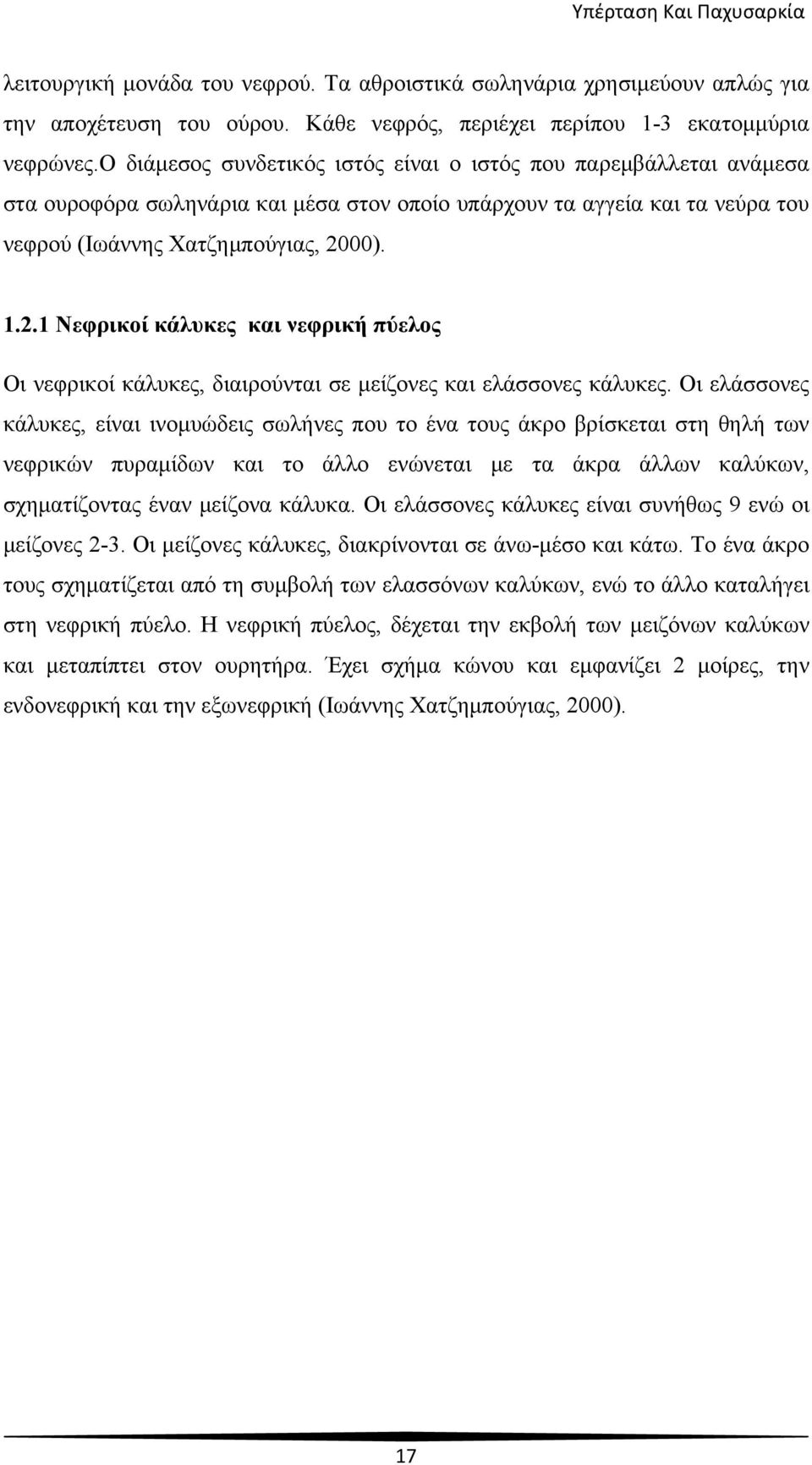 00). 1.2.1 Νεφρικοί κάλυκες και νεφρική πύελος Οι νεφρικοί κάλυκες, διαιρούνται σε μείζονες και ελάσσονες κάλυκες.