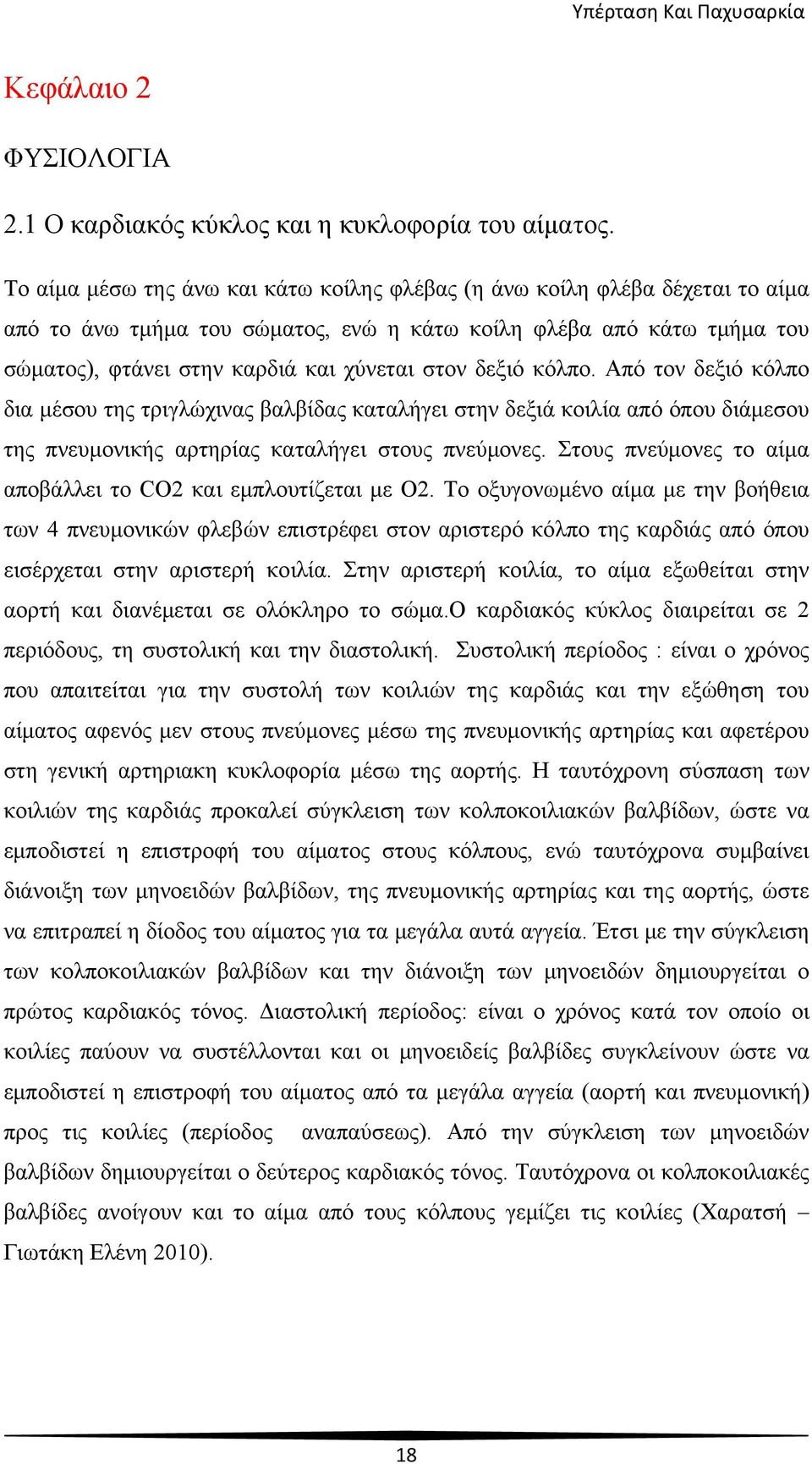 δεξιό κόλπο. Από τον δεξιό κόλπο δια μέσου της τριγλώχινας βαλβίδας καταλήγει στην δεξιά κοιλία από όπου διάμεσου της πνευμονικής αρτηρίας καταλήγει στους πνεύμονες.