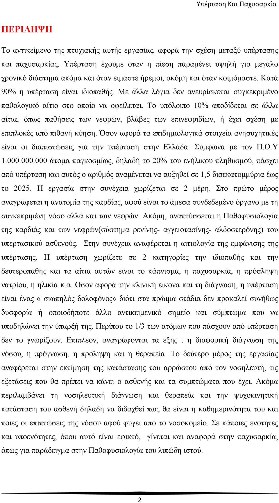 Με άλλα λόγια δεν ανευρίσκεται συγκεκριμένο παθολογικό αίτιο στο οποίο να οφείλεται.