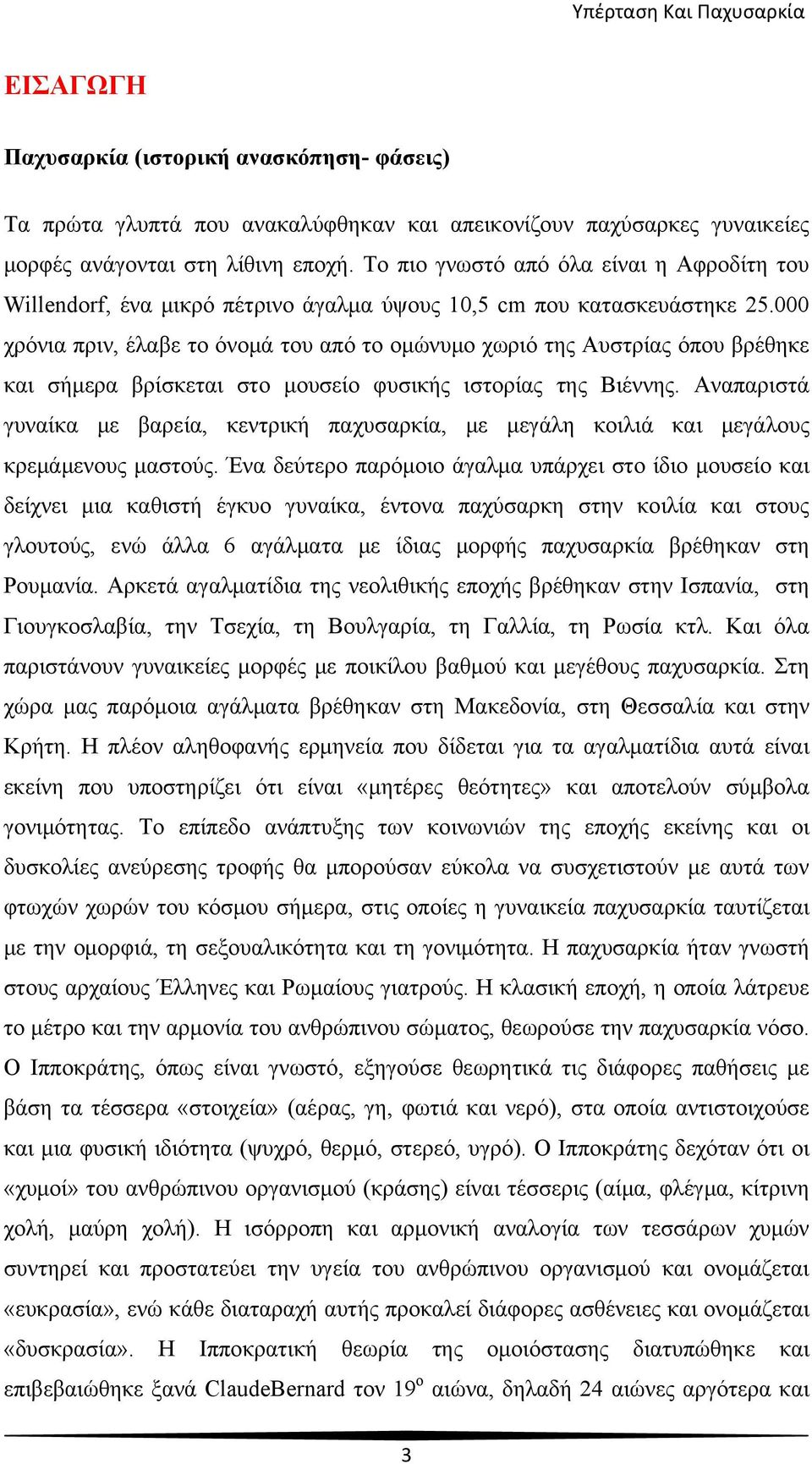 000 χρόνια πριν, έλαβε το όνομά του από το ομώνυμο χωριό της Αυστρίας όπου βρέθηκε και σήμερα βρίσκεται στο μουσείο φυσικής ιστορίας της Βιέννης.