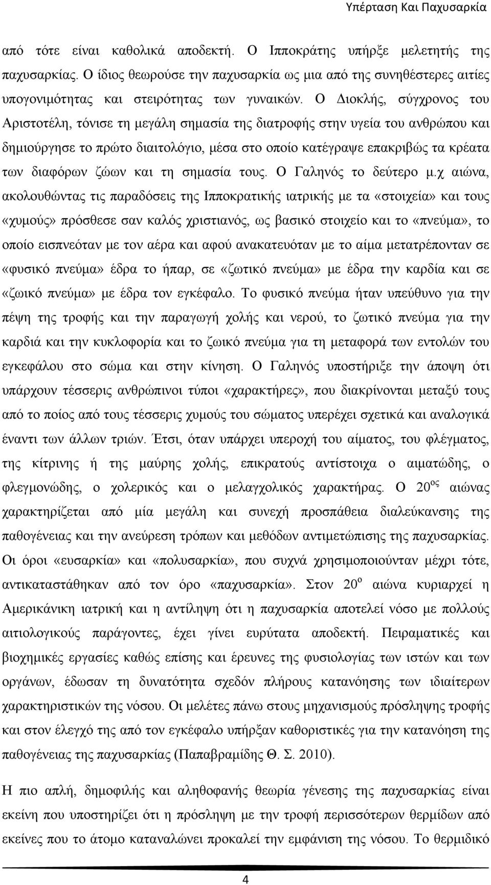 ζώων και τη σημασία τους. Ο Γαληνός το δεύτερο μ.