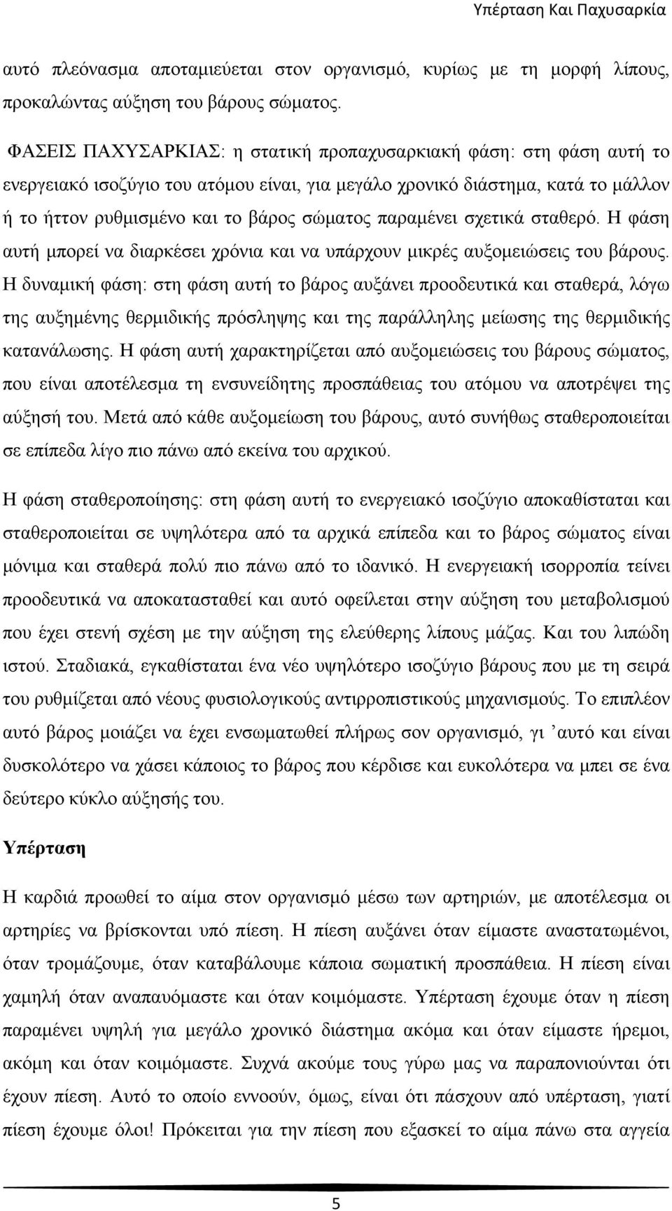 παραμένει σχετικά σταθερό. Η φάση αυτή μπορεί να διαρκέσει χρόνια και να υπάρχουν μικρές αυξομειώσεις του βάρους.