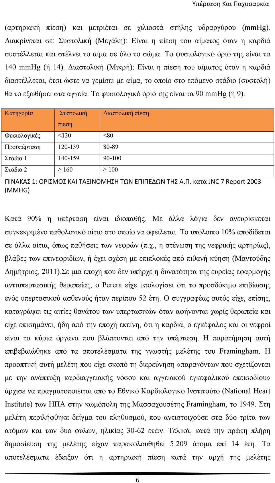 Διαστολική (Μικρή): Είναι η πίεση του αίματος όταν η καρδιά διαστέλλεται, έτσι ώστε να γεμίσει με αίμα, το οποίο στο επόμενο στάδιο (συστολή) θα το εξωθήσει στα αγγεία.