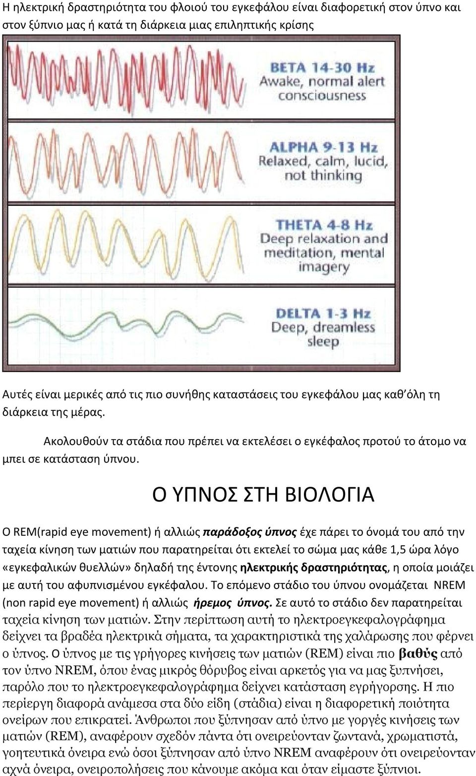 Ο ΥΠΝΟΣ ΣΤΗ ΒΙΟΛΟΓΙΑ Ο REM(rapid eye movement) ή αλλιώς παράδοξος ύπνος έχε πάρει το όνομά του από την ταχεία κίνηση των ματιών που παρατηρείται ότι εκτελεί το σώμα μας κάθε 1,5 ώρα λόγο «εγκεφαλικών