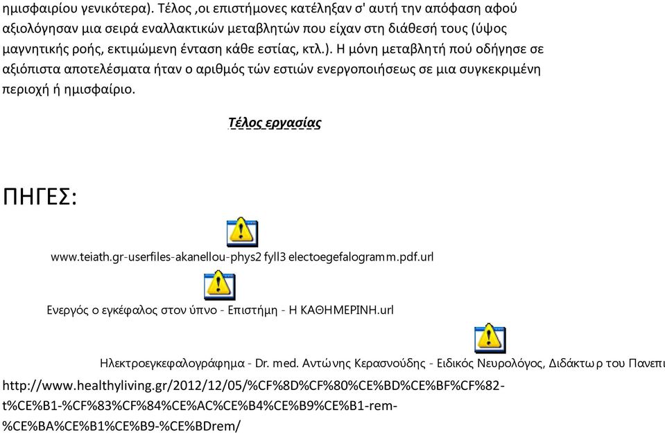 Η μόνη μεταβλητή πού οδήγησε σε αξιόπιστα αποτελέσματα ήταν ο αριθμός τών εστιών ενεργοποιήσεως σε μια συγκεκριμένη περιοχή ή ημισφαίριο. Τέλος εργασίας ΠΗΓΕΣ: www.teiath.