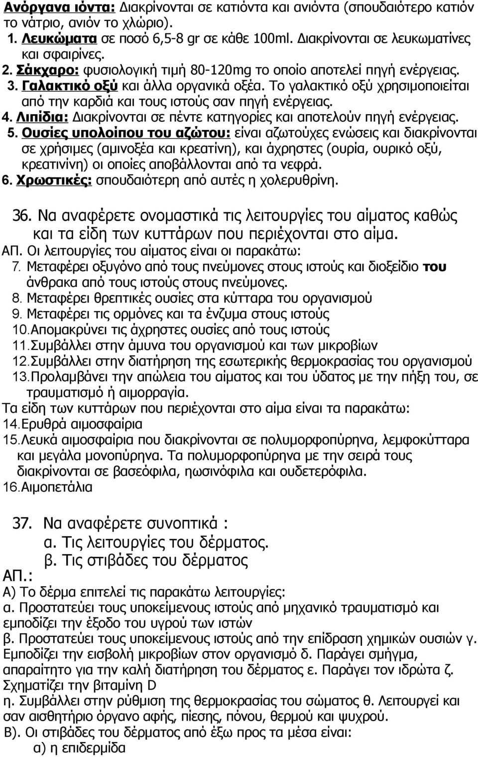 Λιπίδια: Διακρίνονται σε πέντε κατηγορίες και αποτελούν πηγή ενέργειας. 5.