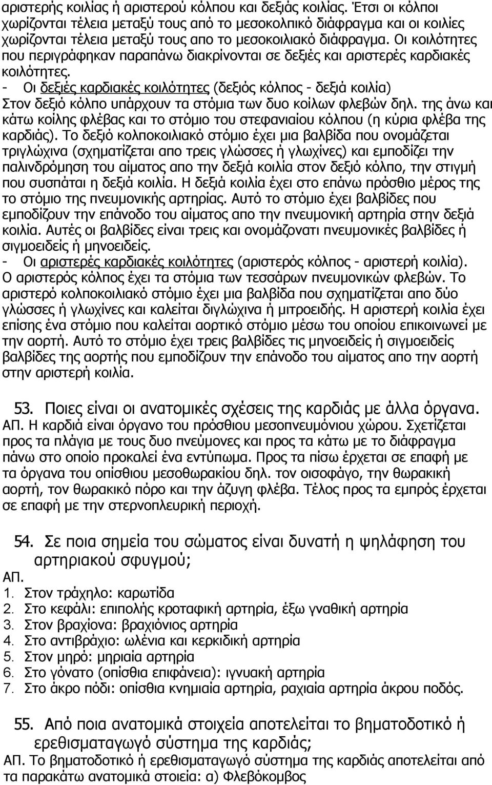 Οι κοιλότητες που περιγράφηκαν παραπάνω διακρίνονται σε δεξιές και αριστερές καρδιακές κοιλότητες.