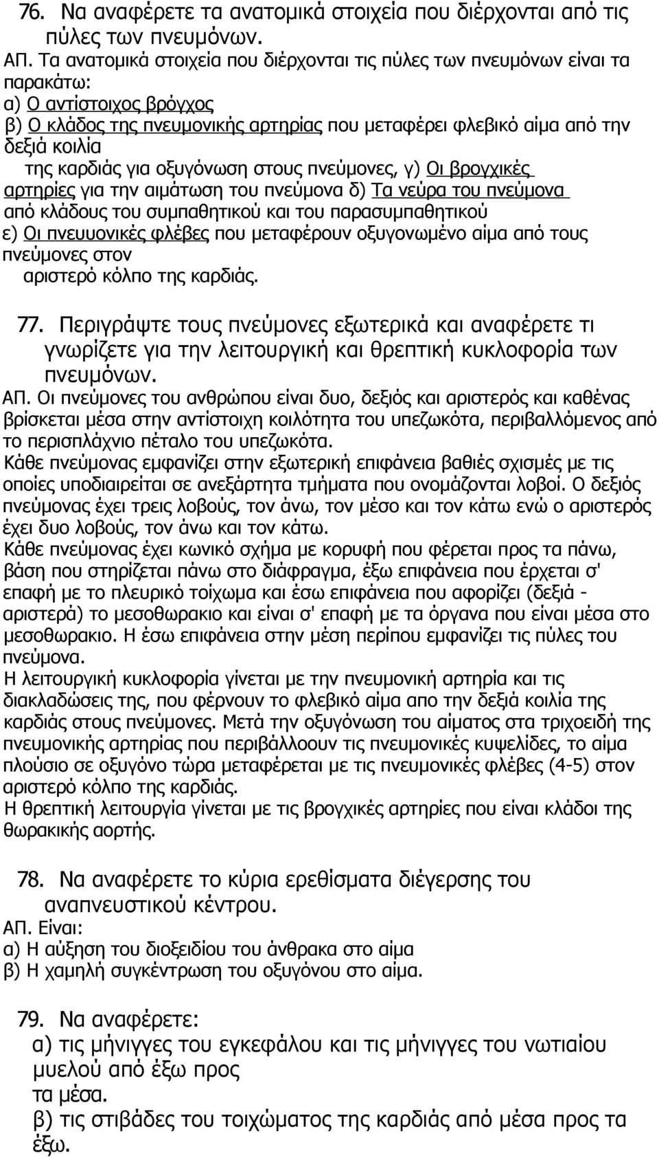 καρδιάς για οξυγόνωση στους πνεύμονες, γ) Οι βρογχικές αρτηρίες για την αιμάτωση του πνεύμονα δ) Τα νεύρα του πνεύμονα από κλάδους του συμπαθητικού και του παρασυμπαθητικού ε) Οι πνευυονικές φλέβες