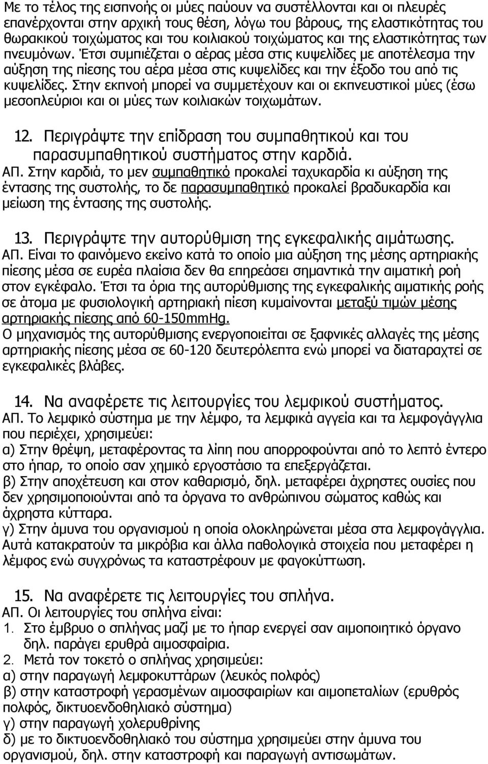 Στην εκπνοή μπορεί να συμμετέχουν και οι εκπνευστικοί μύες (έσω μεσοπλεύριοι και οι μύες των κοιλιακών τοιχωμάτων. 12.