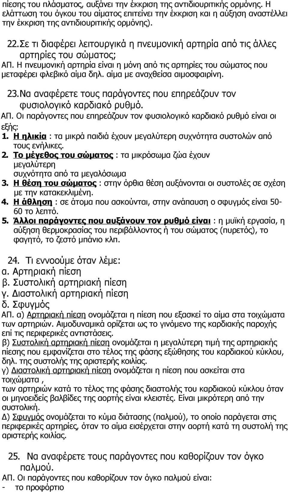 αίμα με αναχθείσα αιμοσφαιρίνη. 23.Να αναφέρετε τους παράγοντες που επηρεάζουν τον φυσιολογικό καρδιακό ρυθμό. ΑΠ. Οι παράγοντες που επηρεάζουν τον φυσιολογικό καρδιακό ρυθμό είναι οι εξής: 1.