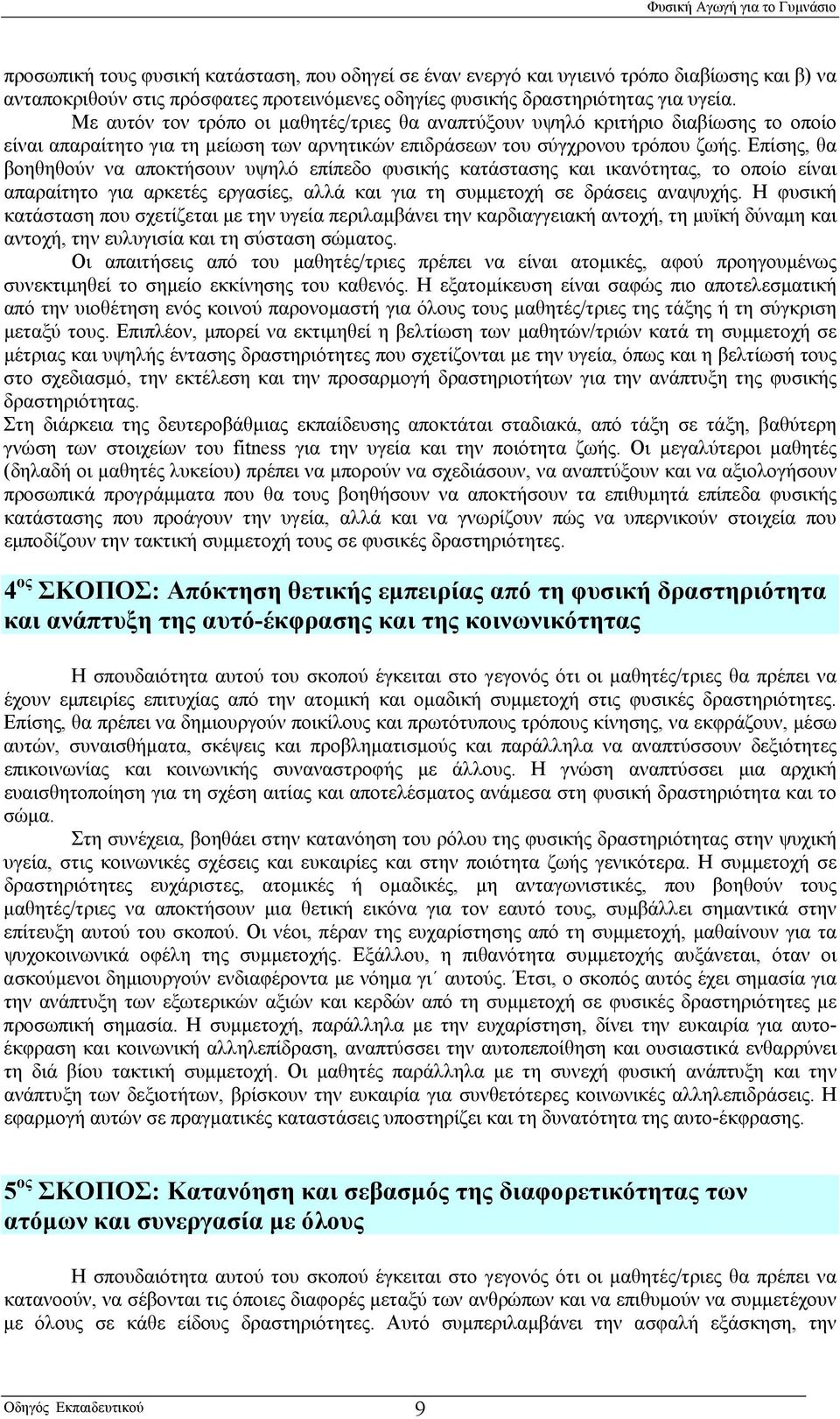 Επίσης, θα βοηθηθούν να αποκτήσουν υψηλό επίπεδο φυσικής κατάστασης και ικανότητας, το οποίο είναι απαραίτητο για αρκετές εργασίες, αλλά και για τη συμμετοχή σε δράσεις αναψυχής.