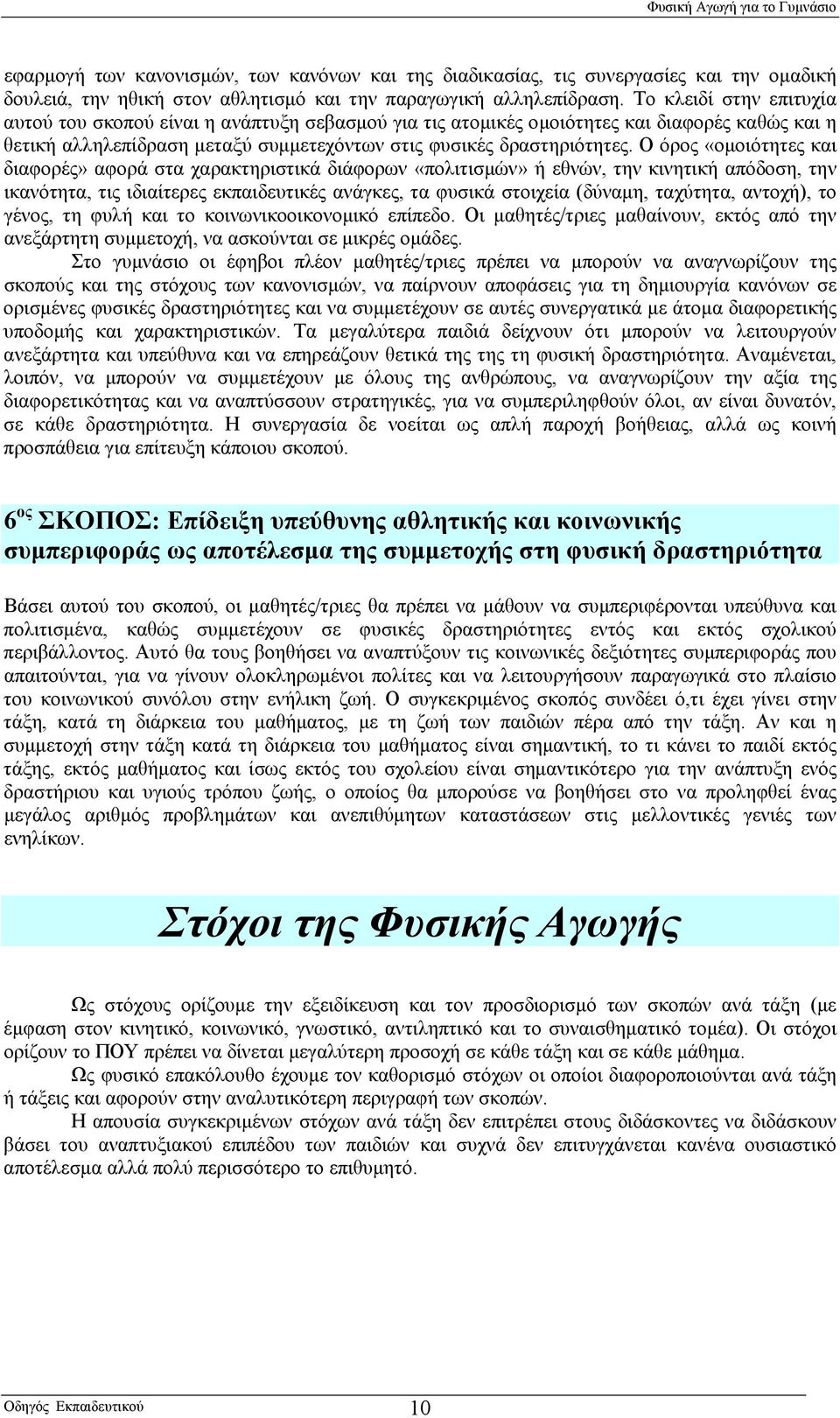 Ο όρος «ομοιότητες και διαφορές» αφορά στα χαρακτηριστικά διάφορων «πολιτισμών» ή εθνών, την κινητική απόδοση, την ικανότητα, τις ιδιαίτερες εκπαιδευτικές ανάγκες, τα φυσικά στοιχεία (δύναμη,