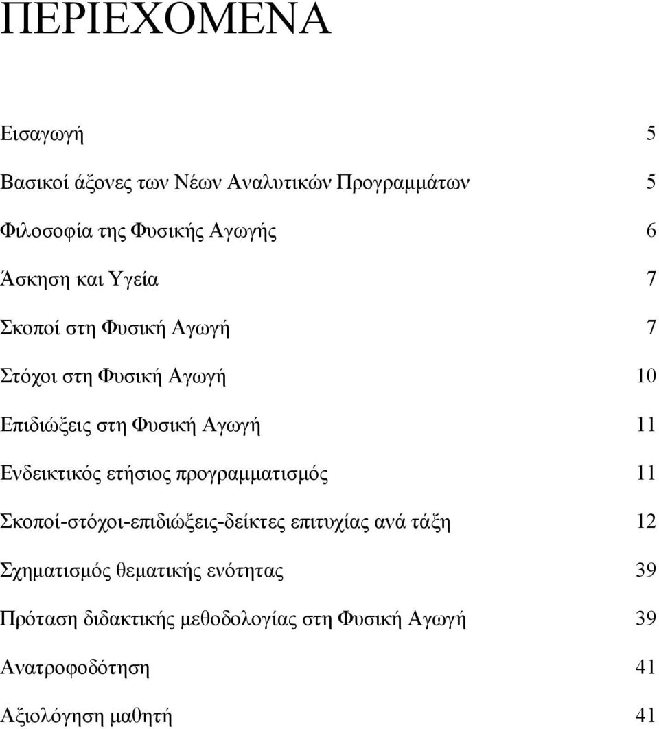 Φυσική Αγωγή 7 Στόχοι στη Φυσική Αγωγή 10 Επιδιώξεις στη Φυσική Αγωγή 11 Ενδεικτικός ετήσιος προγραμματισμός 11