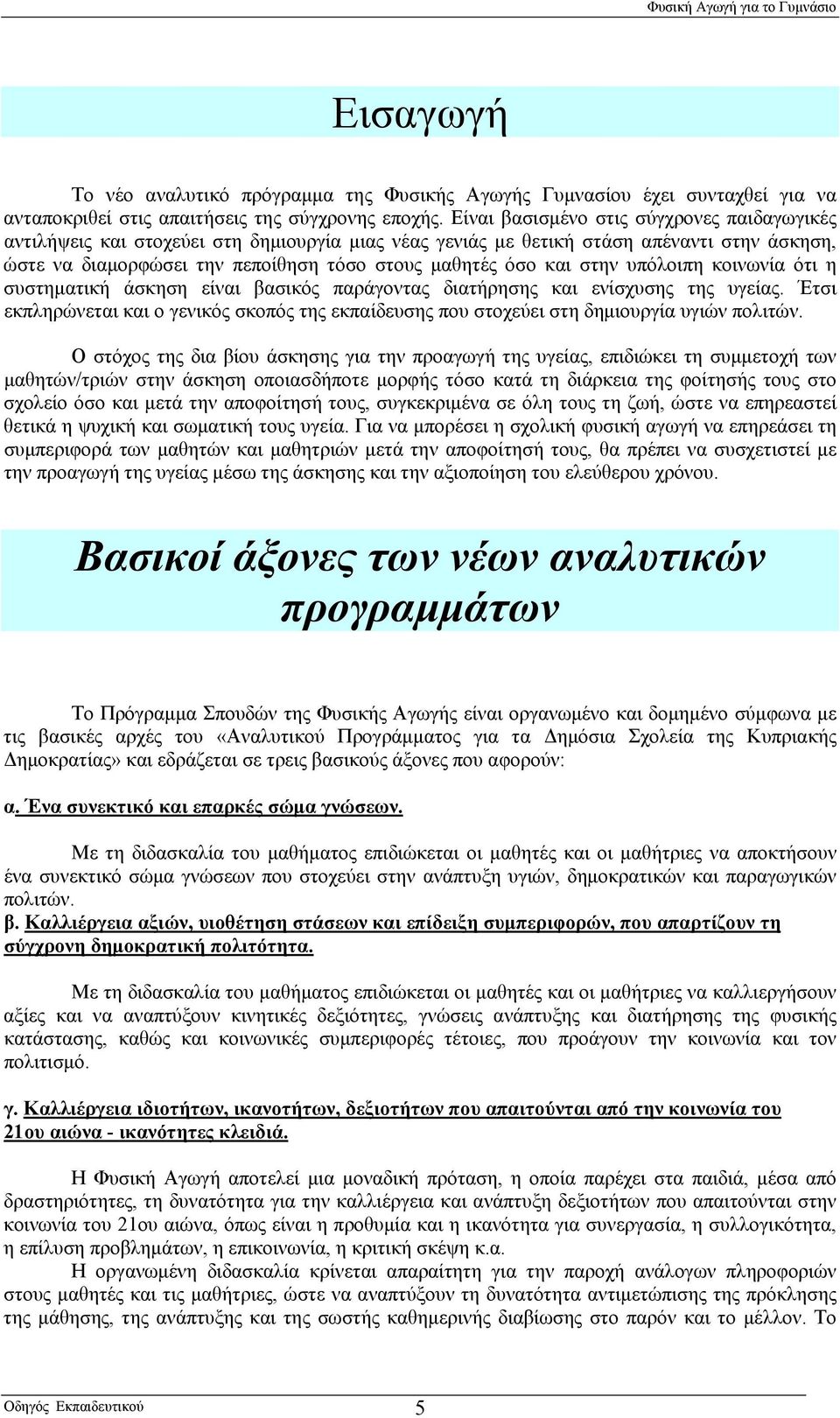 στην υπόλοιπη κοινωνία ότι η συστηματική άσκηση είναι βασικός παράγοντας διατήρησης και ενίσχυσης της υγείας.