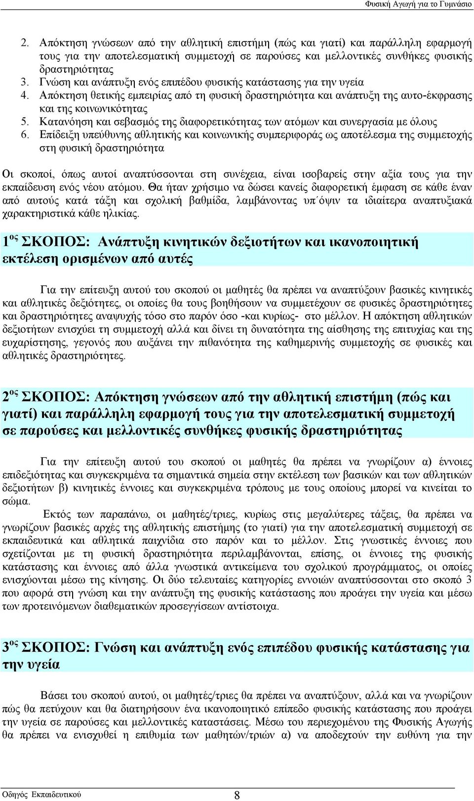 Γνώση και ανάπτυξη ενός επιπέδου φυσικής κατάστασης για την υγεία 4. Απόκτηση θετικής εμπειρίας από τη φυσική δραστηριότητα και ανάπτυξη της αυτο-έκφρασης και της κοινωνικότητας 5.