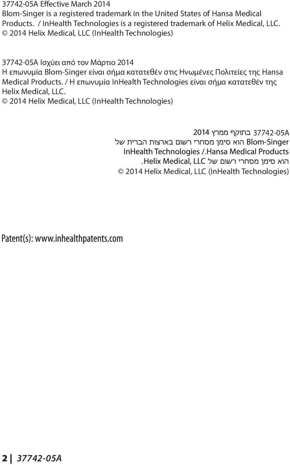 2014 Helix Medical, LLC (InHealth Technologies) 37742-05A Ισχύει από τον Μάρτιο 2014 Η επωνυμία Blom-Singer είναι σήμα κατατεθέν στις Ηνωμένες