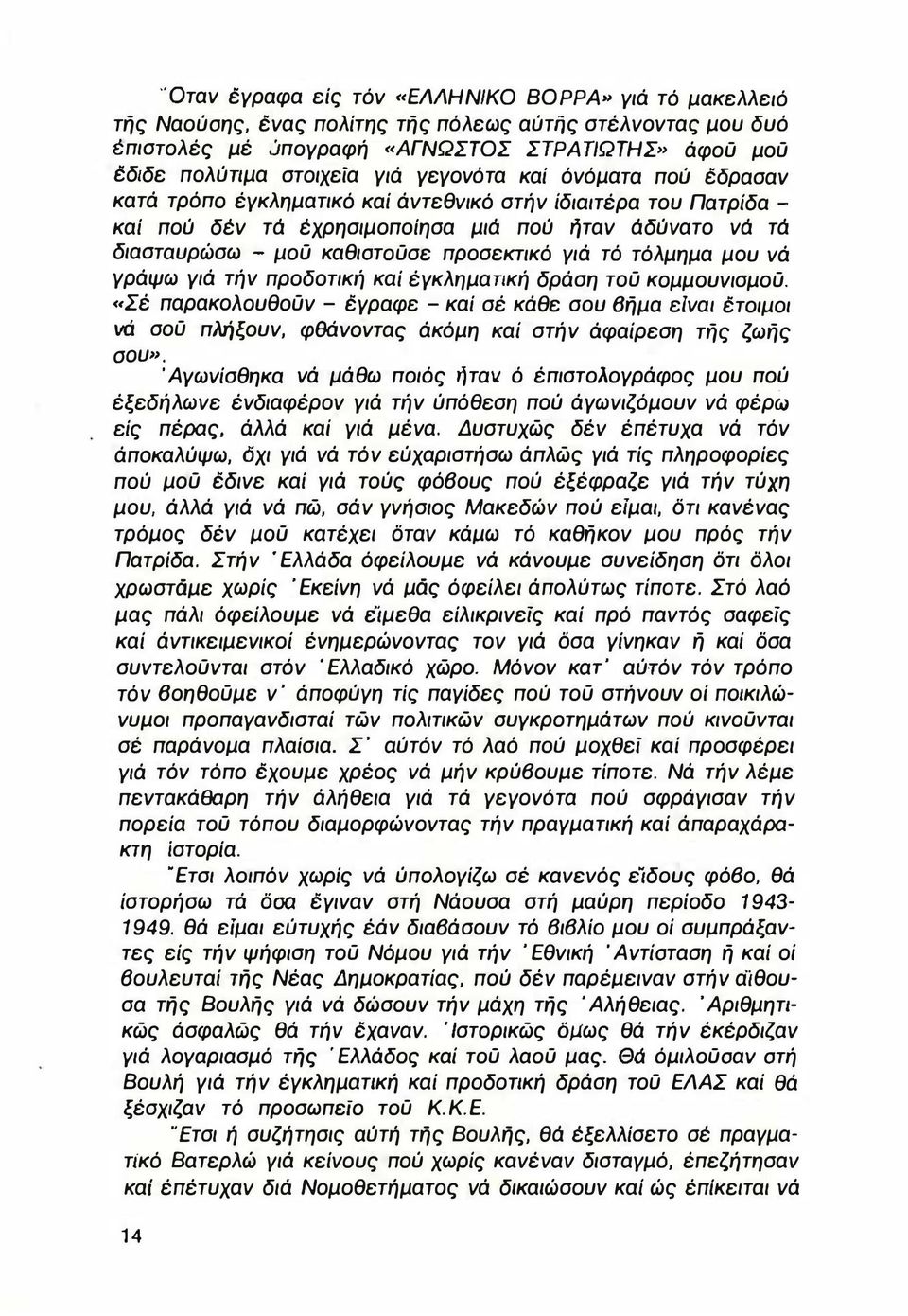 πού ήταν άδύνατο νά τά διασταυρώσω - μού καθιστούσε προσεκτικό γιά τό τόλμημα μου νά γράψω γιά τήν προδοτική καί έγκληματική δράση τού κομμουνισμού.