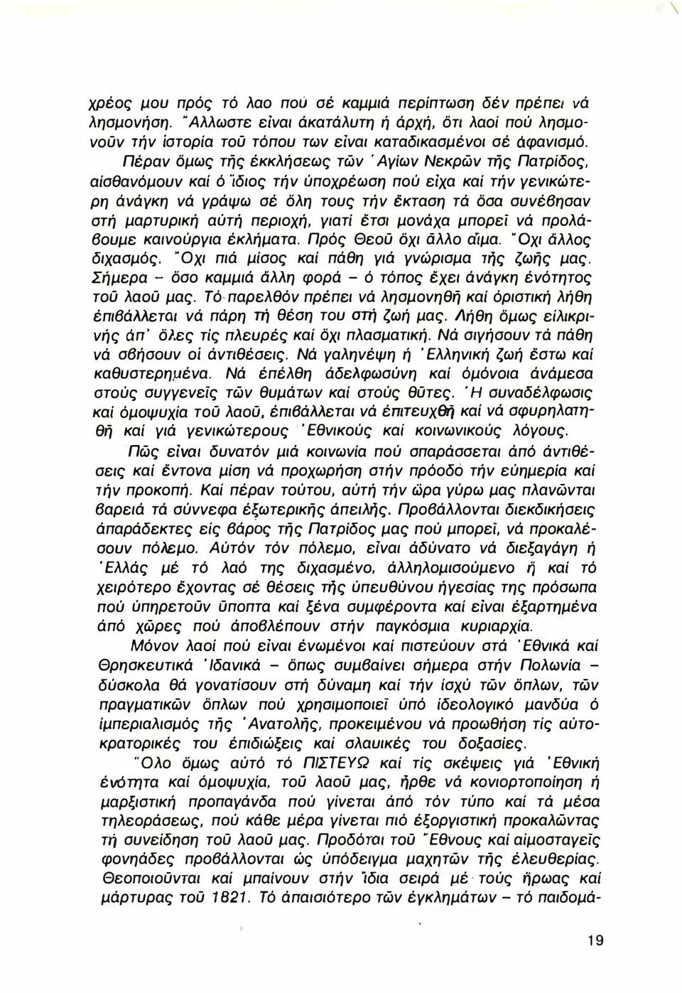 περιοχή, γιατί έτσι μονάχα μπορεί νά προλάβουμε καινούργια έκλήματα. Πρός Θεού δχι άλλο αίμα. οχι aλλος διχασμός. ΝΟχι πιά μίσος καί πάθη γιά γνώρισμα τής ζωής μας.