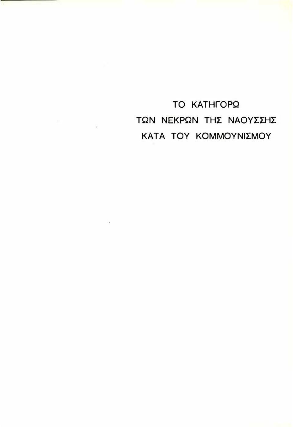 ΝΑΟΥΣΣΗΣ ΚΑΤΑ