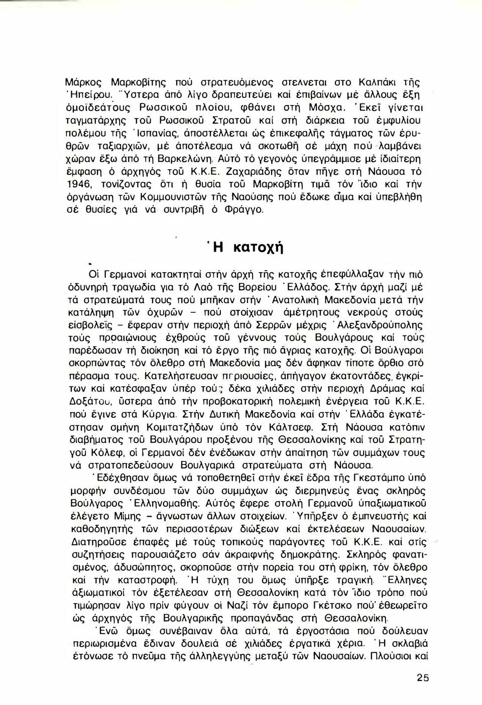 λαμβάνει χώραν έξω άπό τή Βαρκελώνη. Αύτό τό γεγονός ύπεγράμμισε μέ ίδιαίτερη έμφαση ό άρχηγός τοϋ Κ.Κ.Ε.