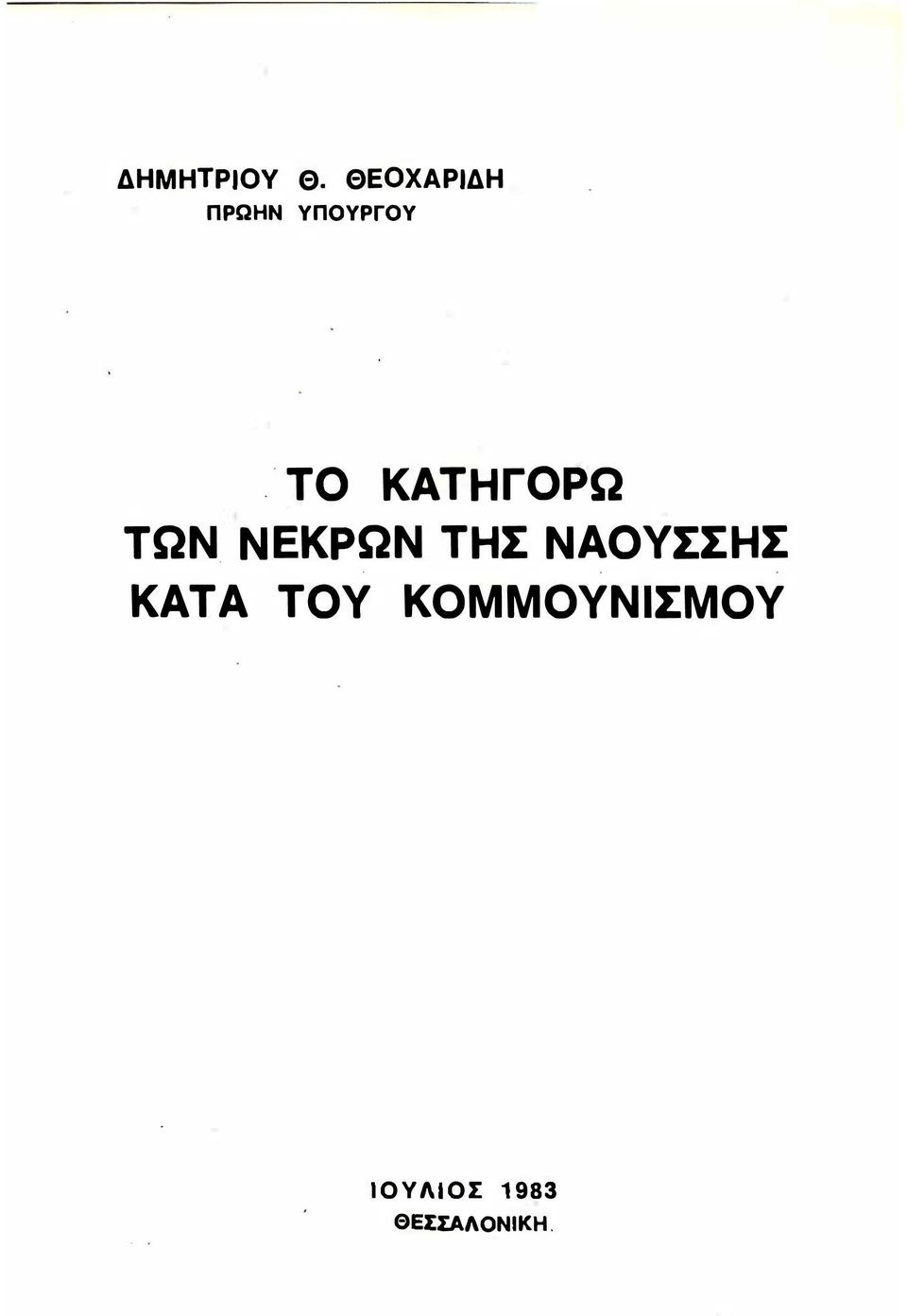 . ΤΟ ΚΑΤΗΓΟΡΩ ΤΩΝ.
