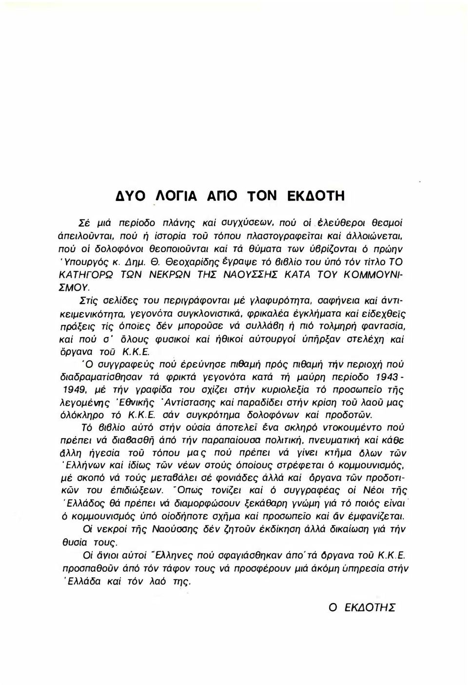 Θεοχαρίδης έγραψε τό θιθλίο του ύπό τόν τίτλο ΤΟ ΚΑΤΗΓΟΡΩ ΤΩΝ ΝΕΚΡΩΝ ΤΗΣ ΝΑΟΥΣΣΗΣ ΚΑΤΑ ΤΟΥ ΚΟΜΜΟΥΝΙ ΣΜΟΥ.