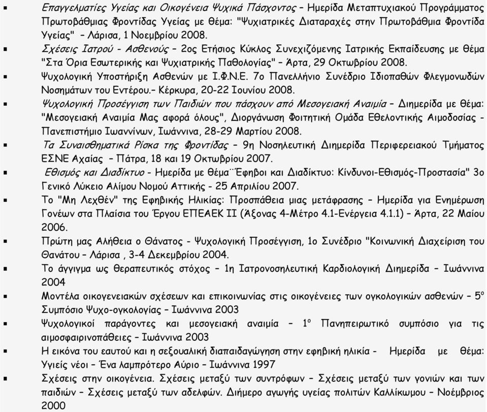 Ψυχολογική Υποστήριξη Ασθενών με Ι.Φ.Ν.Ε. 7ο Πανελλήνιο Συνέδριο Ιδιοπαθών Φλεγμονωδών Νοσημάτων του Εντέρου. Κέρκυρα, 20-22 Ιουνίου 2008.