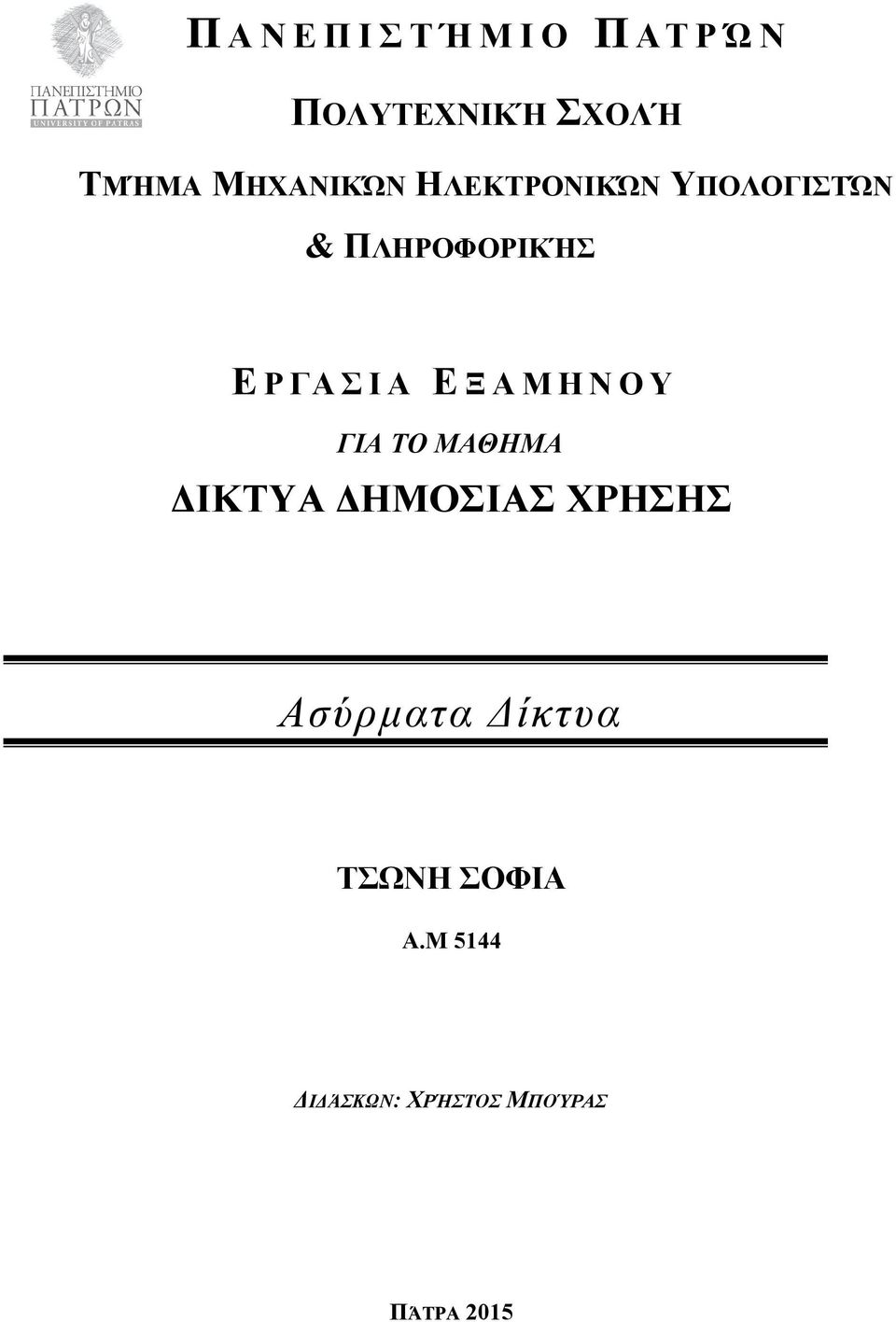 Α Ε Ξ Α Μ Η Ν Ο Υ ΓΙΑ ΤΟ ΜΑΘΗΜΑ ΔΙΚΤΥΑ ΔΗΜΟΣΙΑΣ ΧΡΗΣΗΣ