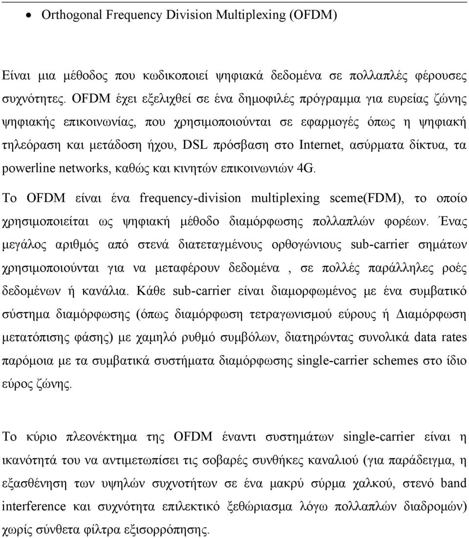 ασύρματα δίκτυα, τα powerline networks, καθώς και κινητών επικοινωνιών 4G.