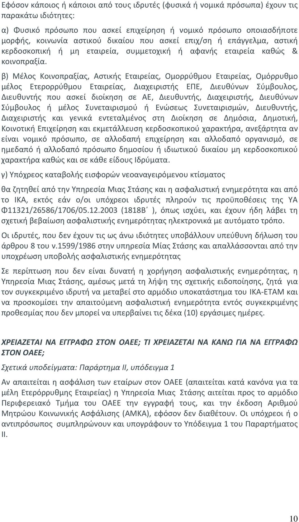 β) Μέλος Κοινοπραξίας, Αστικής Εταιρείας, Ομορρύθμου Εταιρείας, Ομόρρυθμο μέλος Ετερορρύθμου Εταιρείας, Διαχειριστής ΕΠΕ, Διευθύνων Σύμβουλος, Διευθυντής που ασκεί διοίκηση σε ΑΕ, Διευθυντής,