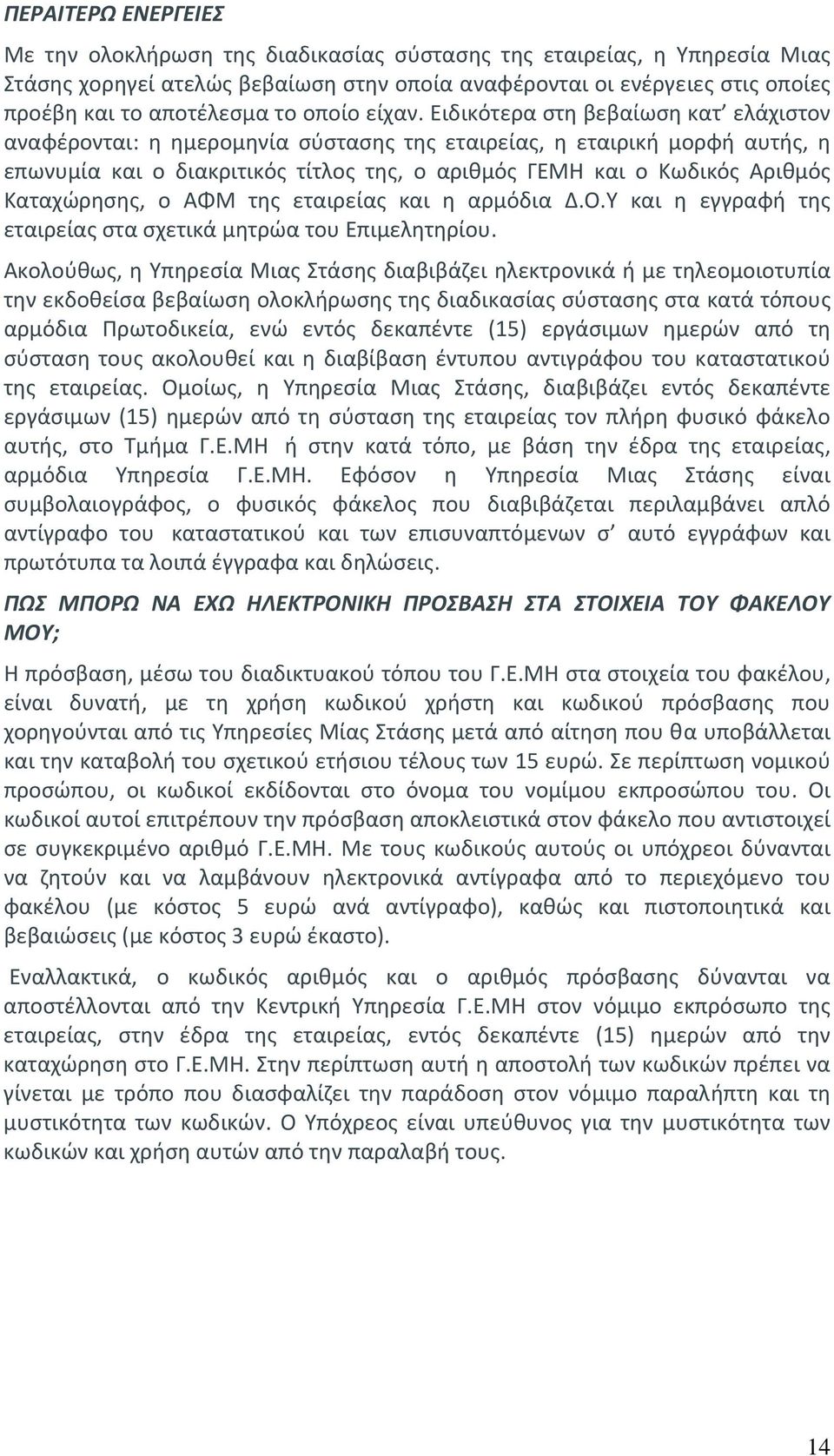 Ειδικότερα στη βεβαίωση κατ ελάχιστον αναφέρονται: η ημερομηνία σύστασης της εταιρείας, η εταιρική μορφή αυτής, η επωνυμία και ο διακριτικός τίτλος της, ο αριθμός ΓΕΜΗ και ο Κωδικός Αριθμός