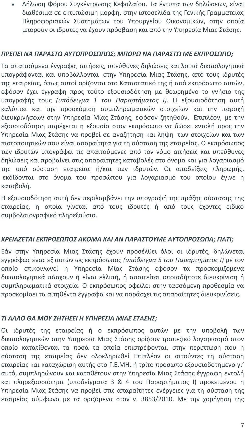 πρόσβαση και από την Υπηρεσία Μιας Στάσης.