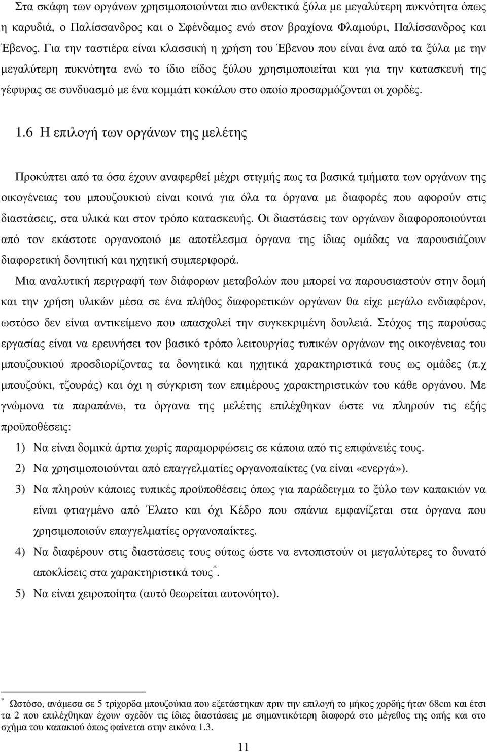 κοµµάτι κοκάλου στο οποίο προσαρµόζονται οι χορδές. 1.