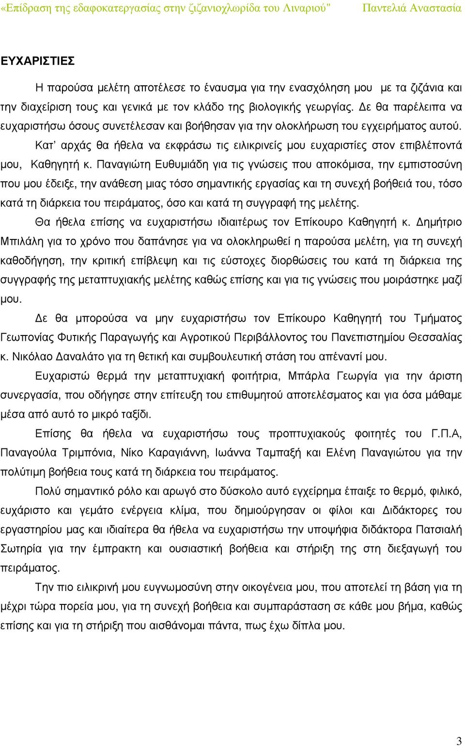 Παναγιώτη Ευθυµιάδη για τις γνώσεις που αποκόµισα, την εµπιστοσύνη που µου έδειξε, την ανάθεση µιας τόσο σηµαντικής εργασίας και τη συνεχή βοήθειά του, τόσο κατά τη διάρκεια του πειράµατος, όσο και