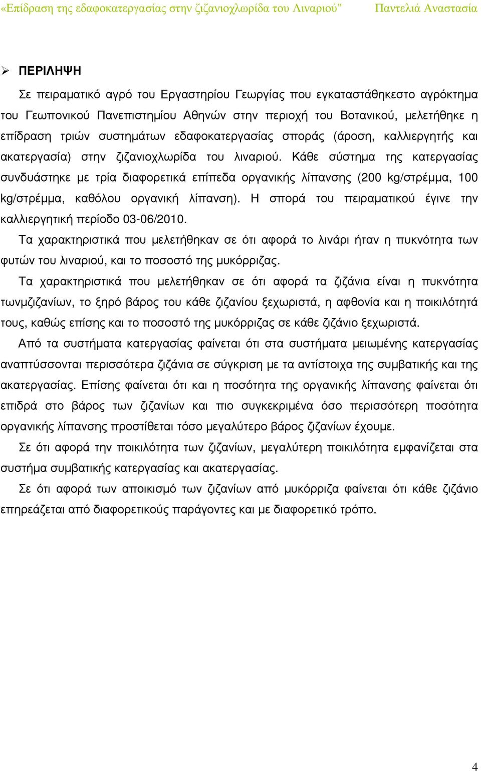 Κάθε σύστηµα της κατεργασίας συνδυάστηκε µε τρία διαφορετικά επίπεδα οργανικής λίπανσης (200 kg/στρέµµα, 100 kg/στρέµµα, καθόλου οργανική λίπανση).