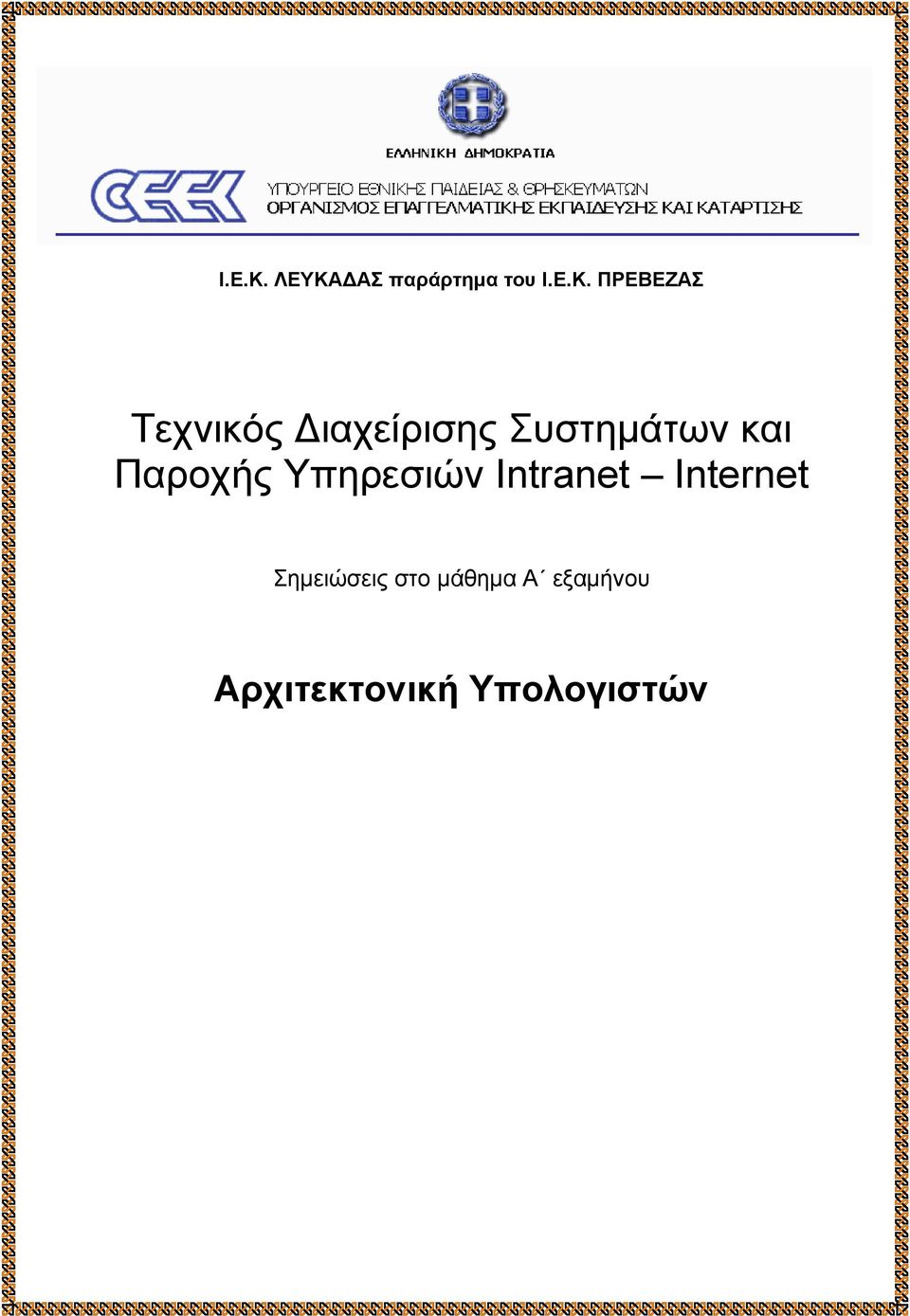 Διαχείρισης Συστημάτων και Παροχής